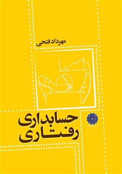 معرفی و دانلود کتاب حسابداری رفتاری