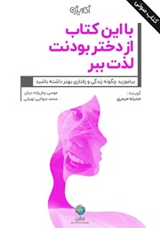 معرفی و دانلود کتاب صوتی با این کتاب از دختر بودنت لذت ببر