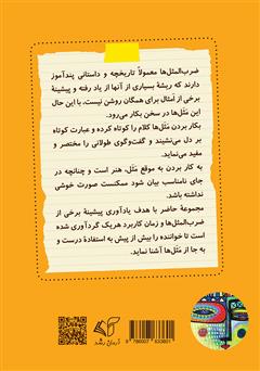 پشت جلد کتاب کتاب مثلها و قصهها (معنی و ریشه ضربالمثلها) پشت جلد کتاب کتاب مثلها و قصهها (معنی و ریشه ضربالمثلها)