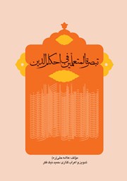 کتاب تبصره المتعلمین فی احکام الدین