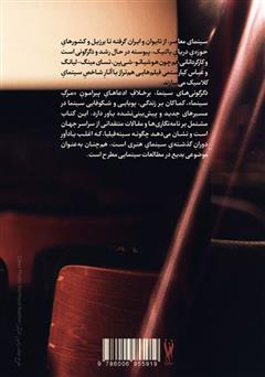 پشت جلد کتاب کتاب دگرگونیهای سینما: چهرهی در حال تغییر سینهفیلیای جهان پشت جلد کتاب کتاب دگرگونیهای سینما: چهرهی در حال تغییر سینهفیلیای جهان