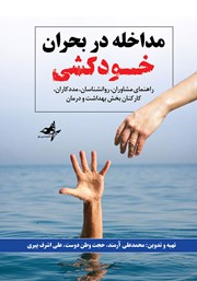 معرفی و دانلود کتاب مداخله در بحران خودکشی
