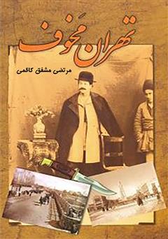 معرفی و دانلود کتاب تهران مخوف