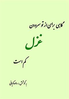 معرفی و دانلود کتاب گاهی برای از تو سرودن غزل کم است