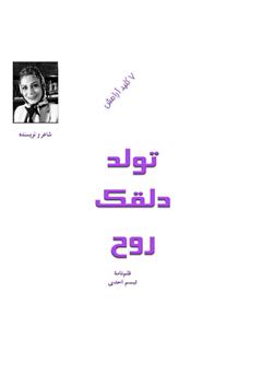 معرفی و دانلود کتاب تولد دلقک روح