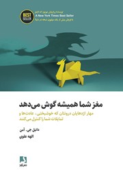 معرفی و دانلود کتاب مغز شما همیشه گوش می‌دهد