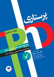 کتاب مجموعه آزمون‌های دکتری وزارت بهداشت PhD پرستاری (ویراست هشتم)