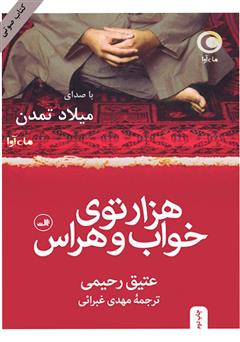 معرفی و دانلود کتاب صوتی هزار توی خواب و هراس