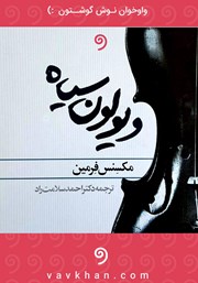 معرفی و دانلود کتاب صوتی ویولن سیاه