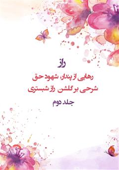 معرفی و دانلود کتاب صوتی راز: رهایی از پندار، شهود حق (شرحی بر گلشن راز شبستری) - بخش دوم