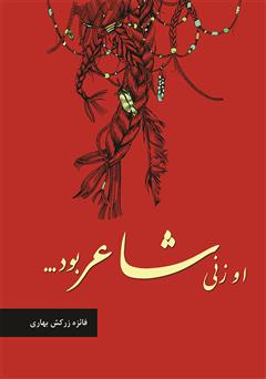 معرفی و دانلود کتاب او زنی شاعر بود