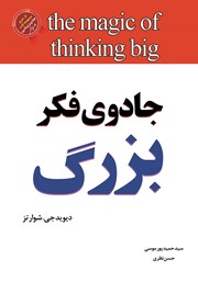 معرفی و دانلود کتاب جادوی فکر بزرگ