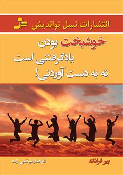 معرفی و دانلود کتاب خوشبخت بودن یاد گرفتنی است، نه به دست آوردنی!