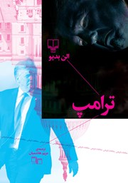 معرفی و دانلود کتاب ترامپ