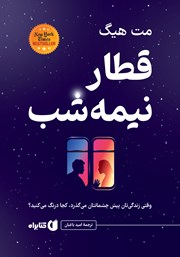 کتاب قطار نیمه شب