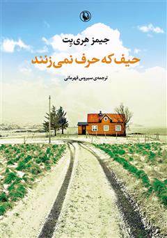 معرفی و دانلود کتاب حیف که حرف نمی‌زنند