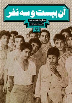 معرفی و دانلود کتاب صوتی آن بیست و سه نفر