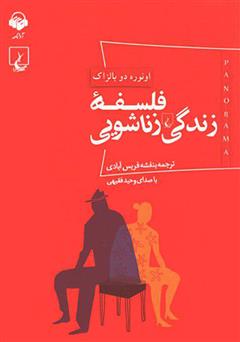 معرفی و دانلود کتاب صوتی فلسفه زندگی زناشویی