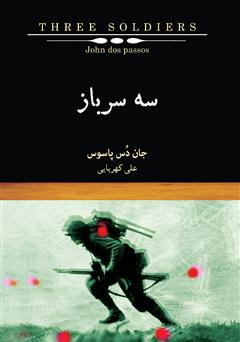 معرفی و دانلود کتاب سه سرباز