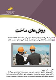 معرفی و دانلود کتاب روش‌های ساخت