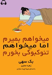 معرفی و دانلود کتاب صوتی می‌خواهم بمیرم اما می‌خواهم تئوکبوکی بخورم