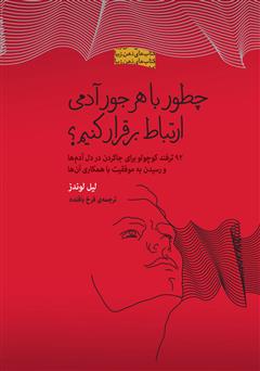 معرفی و دانلود کتاب چطور با هر جور آدمی ارتباط برقرار کنیم؟