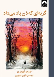 معرفی و دانلود کتاب گربه‌ای که ذن یاد می‌داد