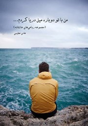 معرفی و دانلود کتاب من با تو دوباره میل دریا کردم