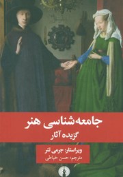 معرفی و دانلود کتاب جامعه شناسی هنر