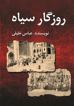 روزگار سیاه