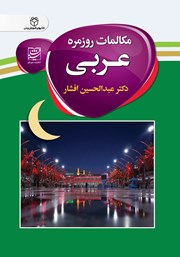 معرفی و دانلود کتاب مکالمات روزمره عربی