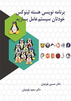 معرفی و دانلود کتاب برنامه نویسی هسته لینوکس، خودتان سیستم عامل بسازید