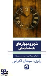 معرفی و دانلود کتاب صوتی شهر و دیوارهای نامشخصش