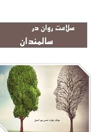 معرفی و دانلود کتاب سلامت روان در سالمندان