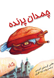معرفی و دانلود کتاب صوتی چمدان پرنده
