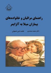 معرفی و دانلود کتاب راهنمای مراقبان و خانواده‌های بیماران مبتلا به آلزایمر