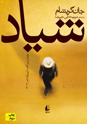 معرفی و دانلود کتاب شیاد