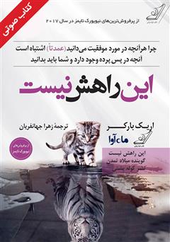 معرفی و دانلود کتاب صوتی این راهش نیست