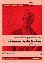 معرفی و دانلود کتاب صوتی سوگنامه فرود، پسر سیاوش
