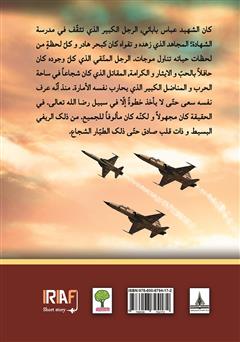 پشت جلد کتاب کتاب سیره حیاه الشهید الفریق عباس بابایی (زندگینامه خلبان شهید عباس بابایی)
