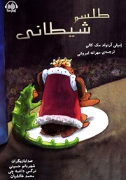 معرفی و دانلود کتاب صوتی طلسم شیطانی