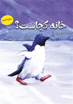معرفی و دانلود کتاب خانه کجاست؟