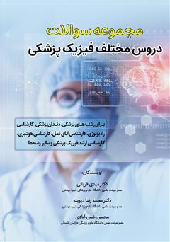 معرفی و دانلود کتاب مجموعه سوالات دروس مختلف فیزیک پزشکی