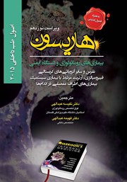 کتاب هاریسون بیماری‌های روماتولوژی و دستگاه ایمنی 2015 (ویراست نوزدهم)