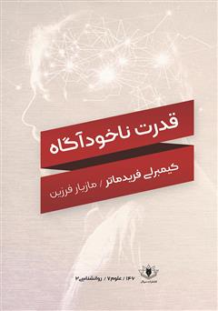 معرفی و دانلود کتاب قدرت ناخودآگاه