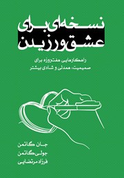 معرفی و دانلود کتاب نسخه‌ای برای عشق ورزیدن
