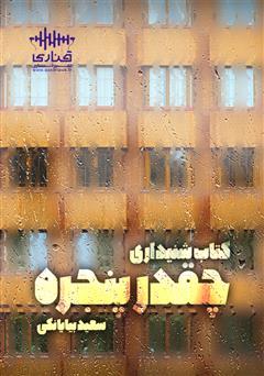 معرفی و دانلود کتاب صوتی چقدر پنجره