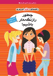 معرفی و دانلود کتاب چطور راز نگه دار باشیم؟