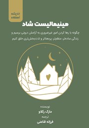 معرفی و دانلود کتاب مینیمالیست شاد