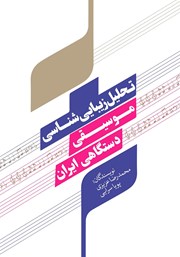 معرفی و دانلود کتاب تحلیل زیبایی شناسی موسیقی دستگاهی ایران